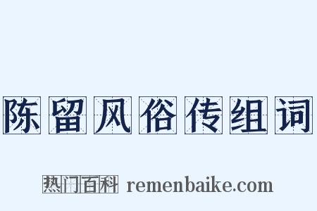 陈留风俗传组词是什么意思的图片